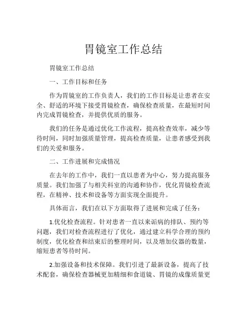 胃镜室工作总结