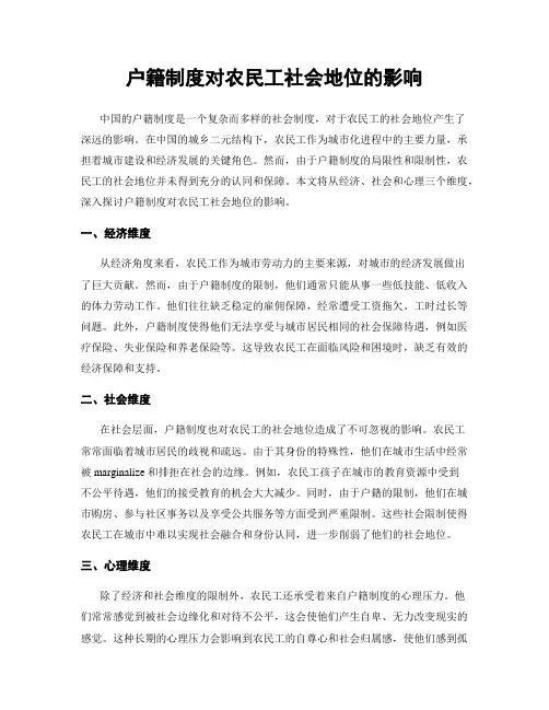 户籍制度对农民工社会地位的影响