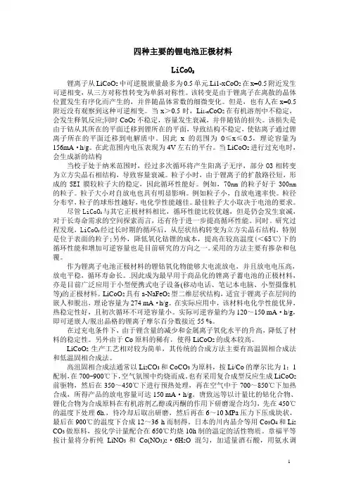 四种主要的锂电池正极材料