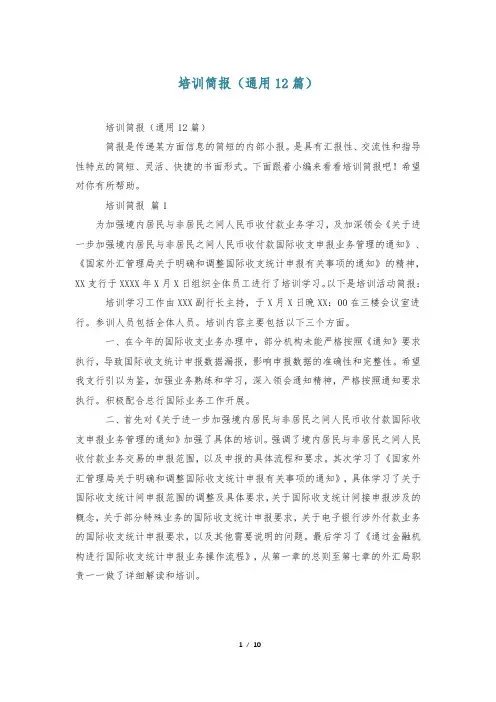 培训简报(通用12篇)
