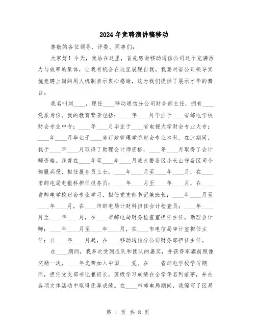 2024年竞聘演讲稿移动（3篇）