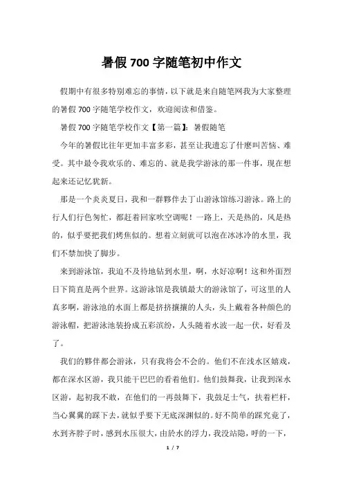 暑假700字随笔初中作文