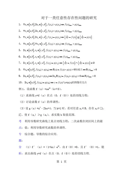 对于一类任意性存在性问题的研究