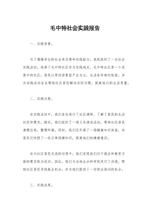 毛中特社会实践报告