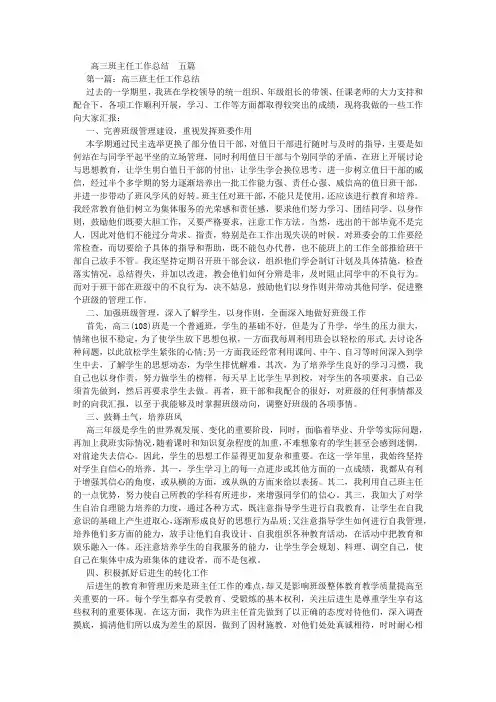 高三班主任工作总结  五篇 (800字)