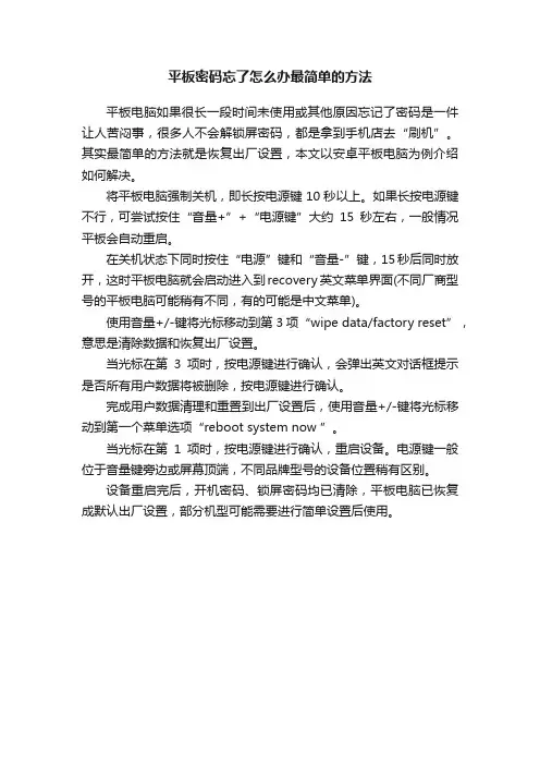 平板密码忘了怎么办最简单的方法