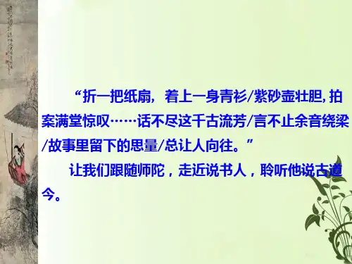 高中语文苏教课标版必修二《说书人》陈彩云PPT课件 一等奖新名师优质课