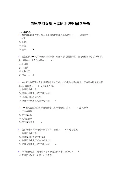 精选新版国家电网安规完整题库500题(含答案)