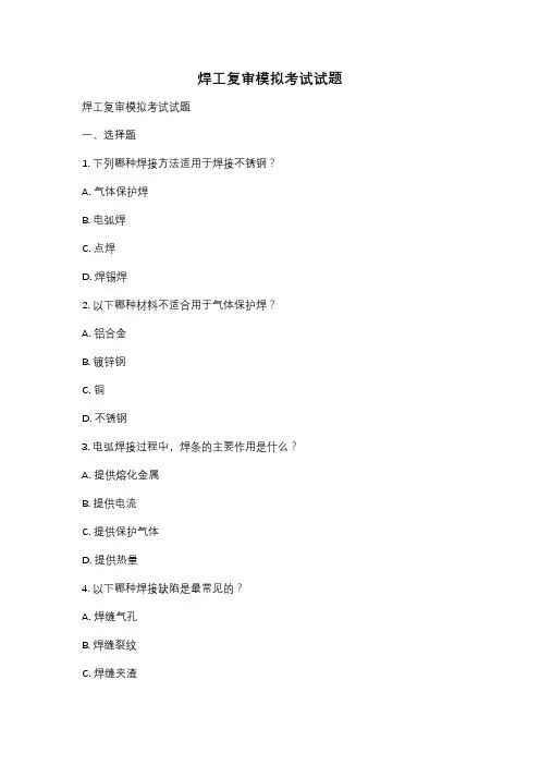 焊工复审模拟考试试题