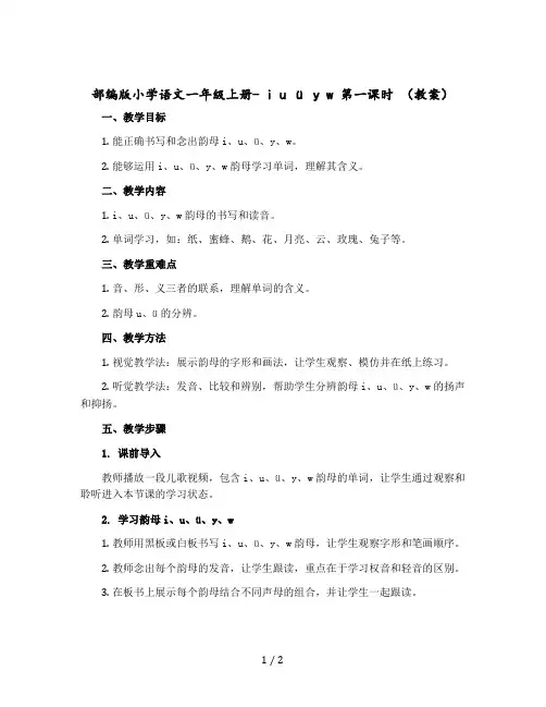部编版小学语文一年级上册- i u ü y w 第一课时 【教案】