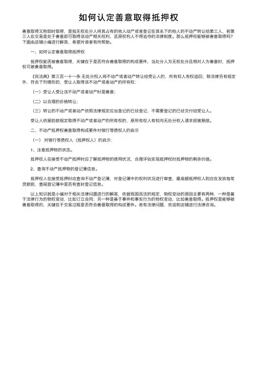 如何认定善意取得抵押权