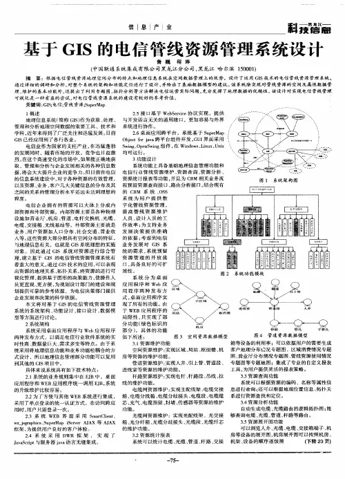 基于GIS的电信管线资源管理系统设计