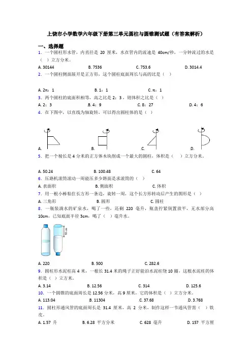 上饶市小学数学六年级下册第三单元圆柱与圆锥测试题(有答案解析)