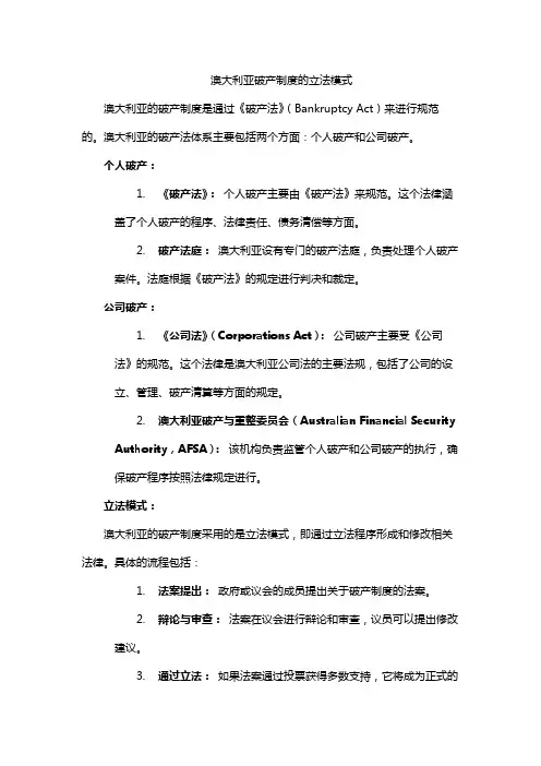 澳大利亚破产制度的立法模式
