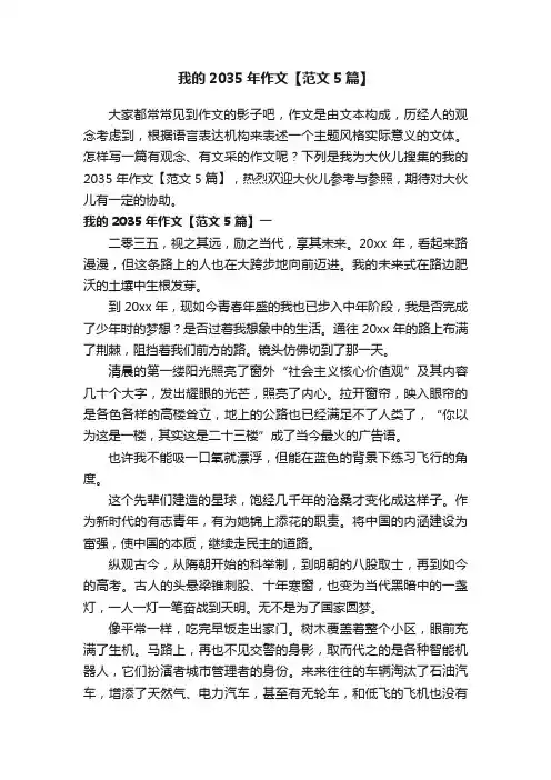 我的2035年作文【范文5篇】
