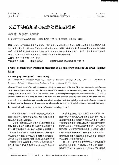 长江下游船舶溢油应急处理措施框架