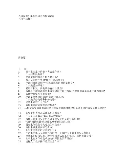 火力发电厂电气运行集控值班员考核试题库(第三部分)