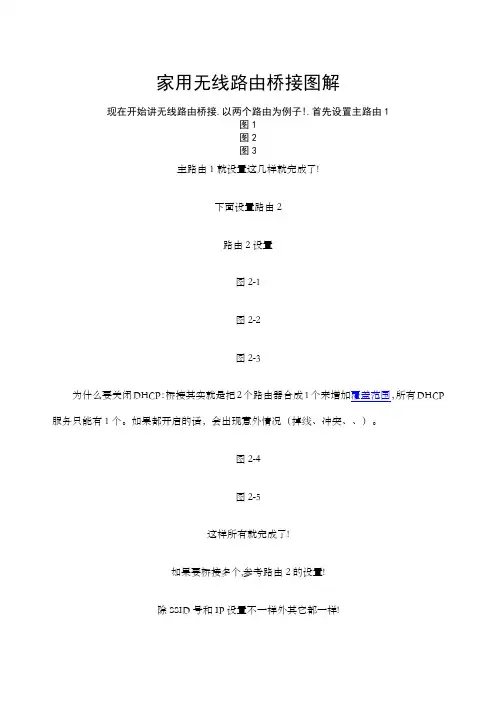 家用无线路由器个到n个连续桥接图解