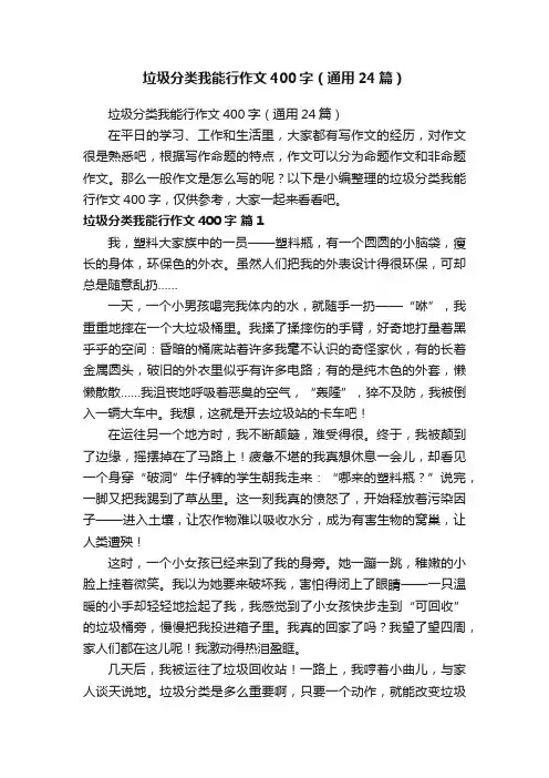 垃圾分类我能行作文400字（通用24篇）