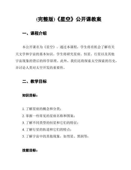 (完整版)《星空》公开课教案