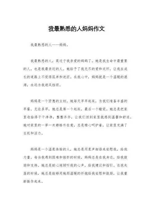 我最熟悉的人妈妈作文