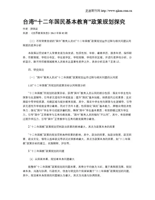 台湾“十二年国民基本教育”政策规划探究