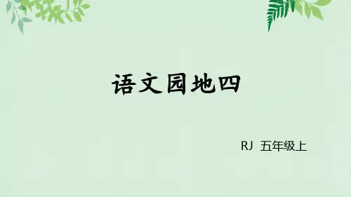 五年级上册《语文园地四》课件PPT精美部编版