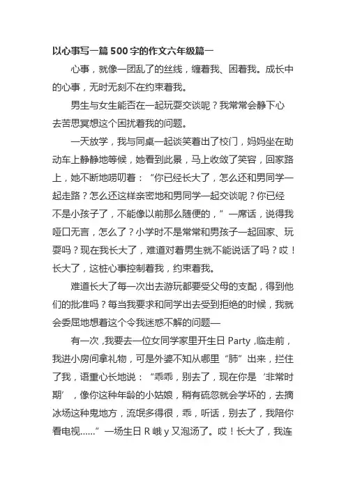 以心事写一篇500字的作文六年级