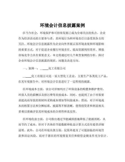 环境会计信息披露案例