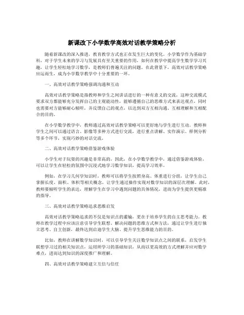 新课改下小学数学高效对话教学策略分析