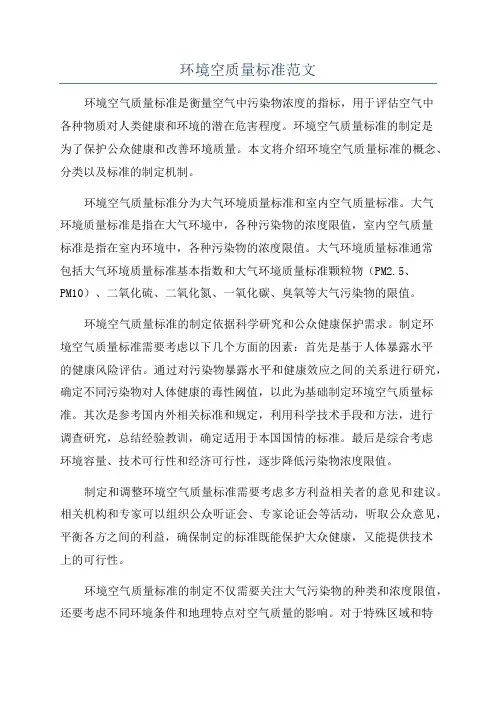 环境空质量标准范文