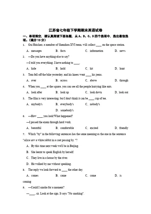 江苏七年级下学期期末英语测试试卷含答案 5份