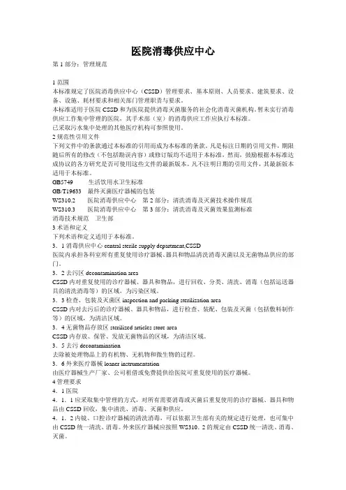 医院消毒供应中心第1部分：管理规范