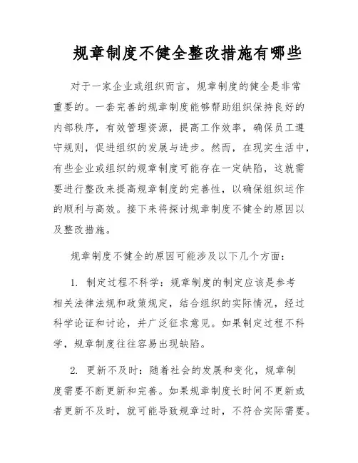 规章制度不健全整改措施有哪些
