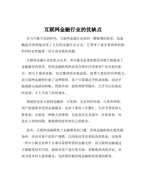 互联网金融行业的优缺点