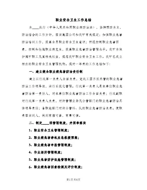职业安全卫生工作总结（2篇）
