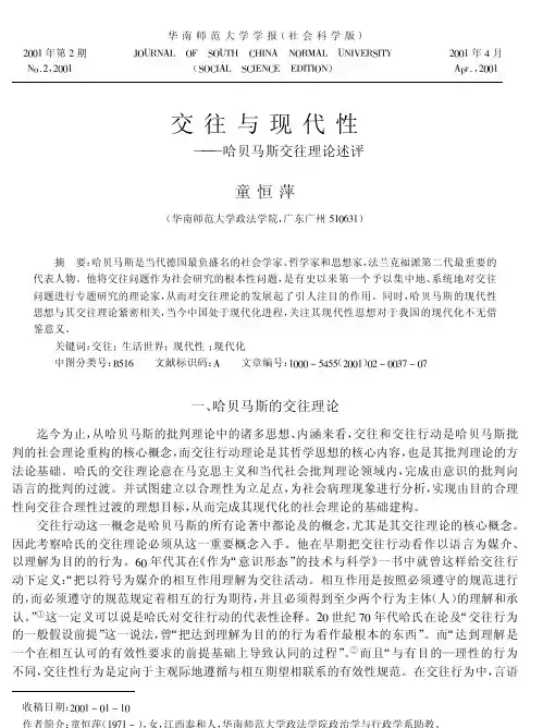 【可编辑】交往与现代性哈贝马斯交往理论述评