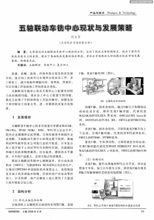五轴联动车铣中心现状与发展策略