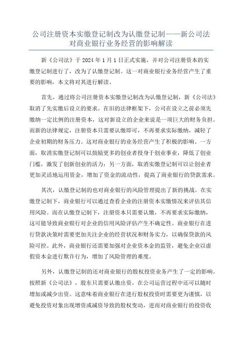 公司注册资本实缴登记制改为认缴登记制——新公司法对商业银行业务经营的影响解读