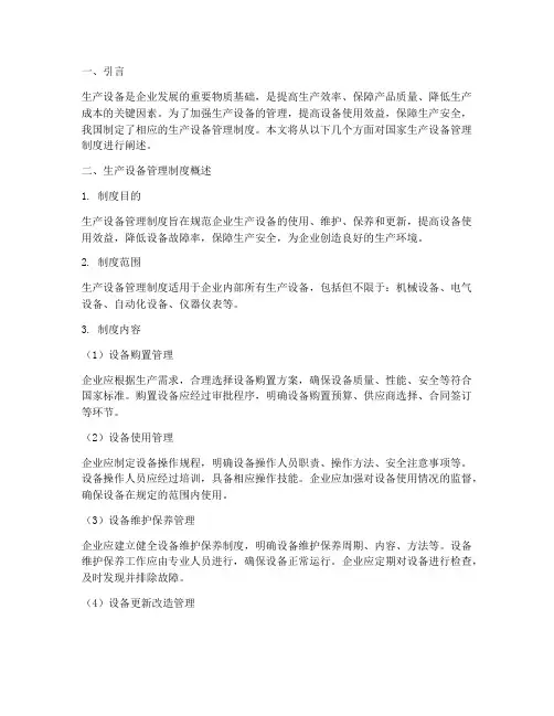 国家对生产设备管理制度