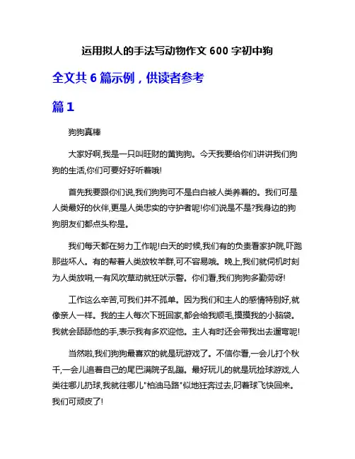运用拟人的手法写动物作文600字初中狗