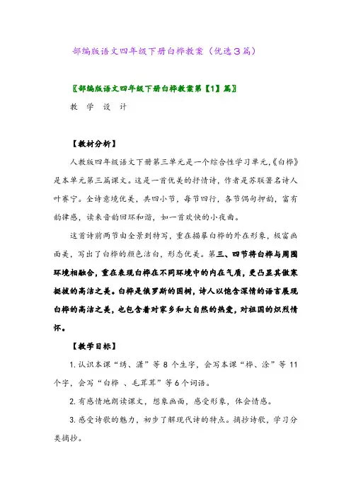 2023年部编版语文四年级下册白桦教案(优选3篇)