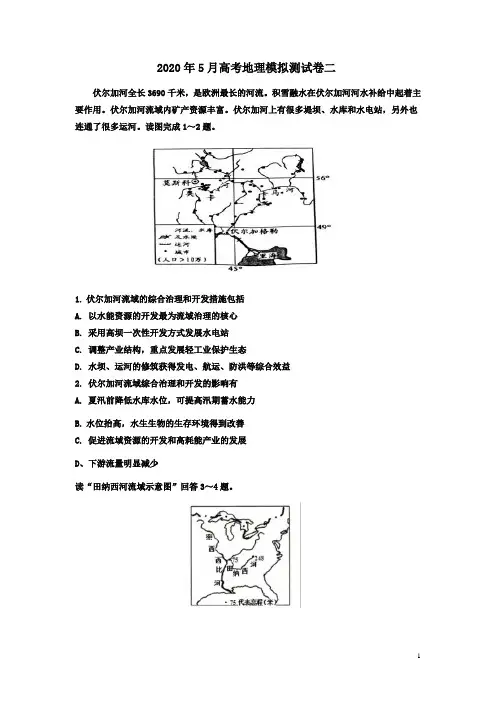 2020年5月高考地理模拟测试卷二附答案解析