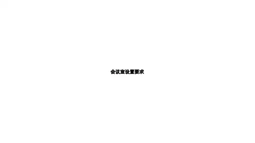 办公室布置图及VI