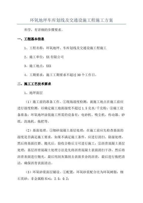 环氧地坪车库划线及交通设施工程施工方案