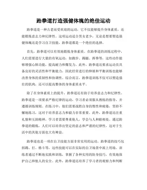 跆拳道打造强健体魄的绝佳运动