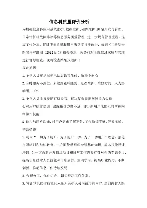 2021信息科质量与安全评价分析