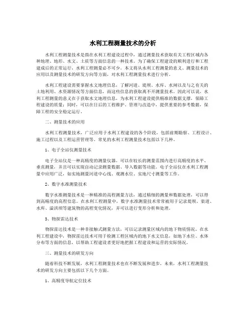 水利工程测量技术的分析