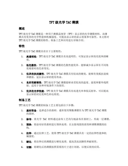 tft级光学tac薄膜