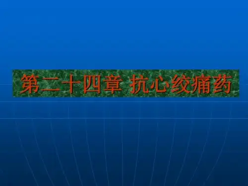 第二十四章抗心绞痛药